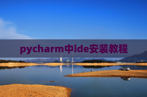 pycharm中ide安装教程